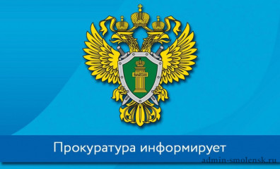 прокуратура информирует - фото - 1